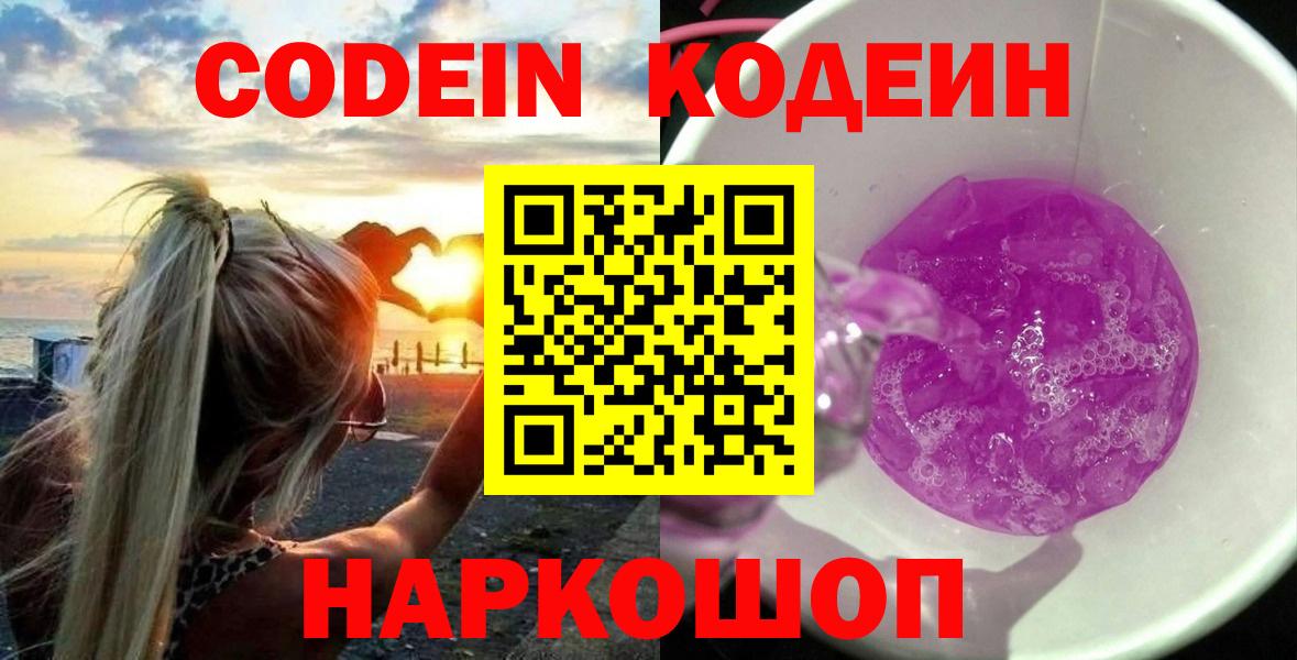 Codein напиток Lean (лин)  Вход с VPN  Орск  Codein Purple Drank 