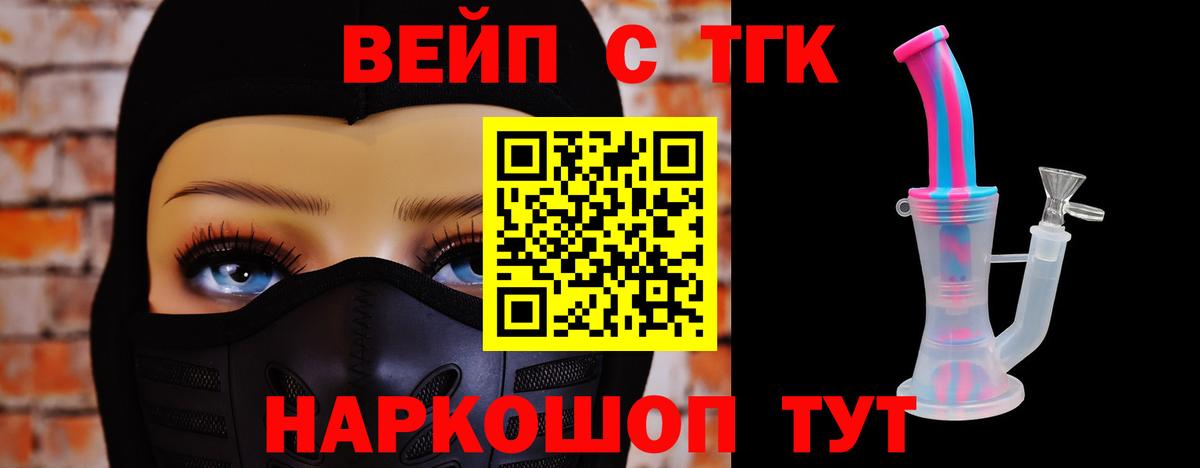 Орск  ТГК вейп с тгк  Вход с VPN  ТГК жижа 